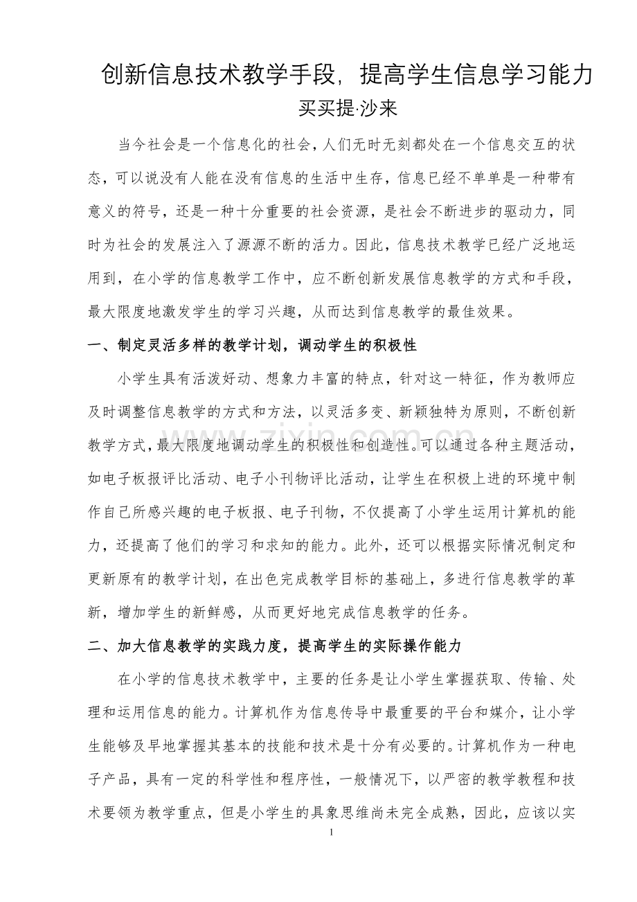 创新信息技术教学手段提高学生信息学习能力.doc_第1页