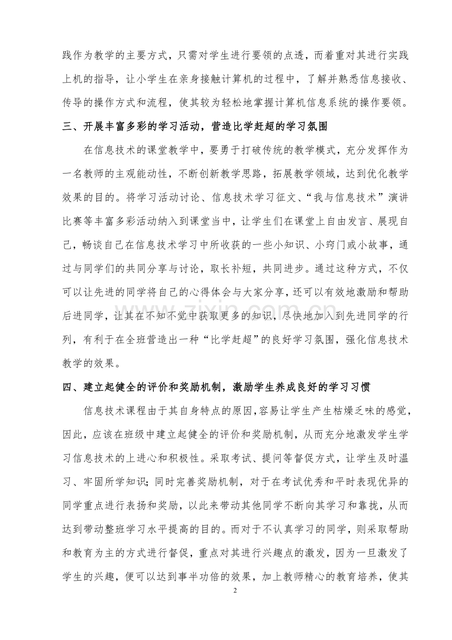 创新信息技术教学手段提高学生信息学习能力.doc_第2页