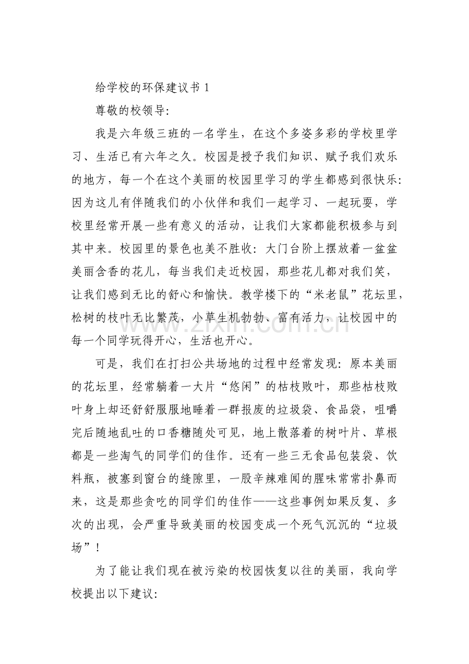 给学校的环保建议书范文(通用10篇).pdf_第1页