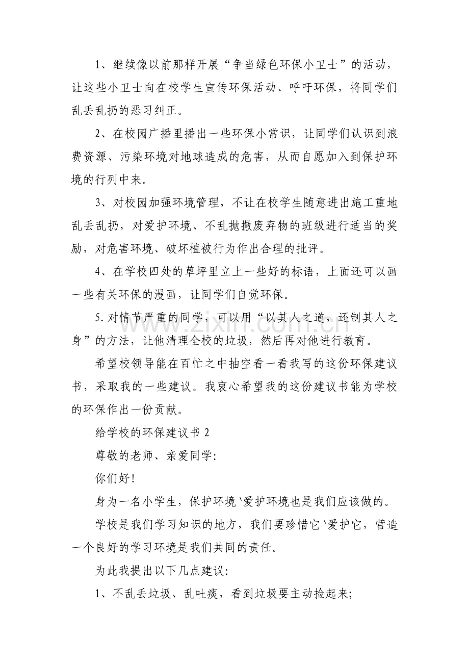 给学校的环保建议书范文(通用10篇).pdf_第2页