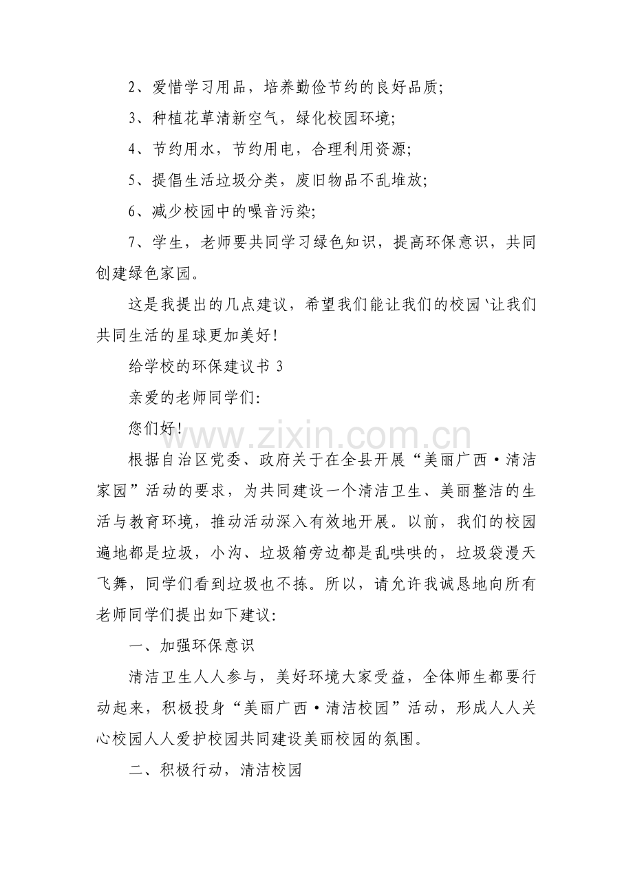 给学校的环保建议书范文(通用10篇).pdf_第3页