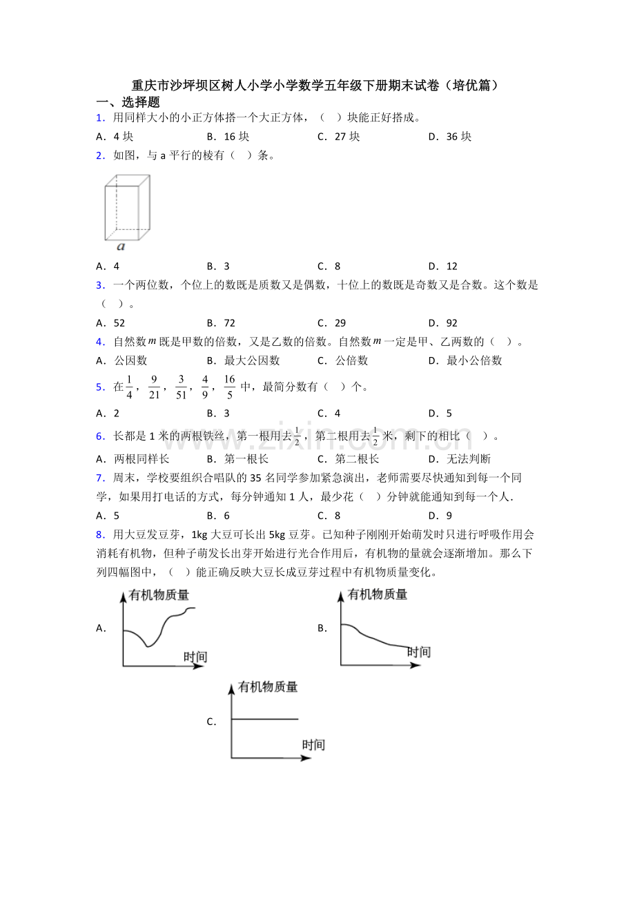 重庆市沙坪坝区树人小学小学数学五年级下册期末试卷(培优篇).doc_第1页