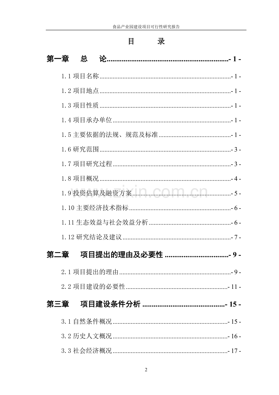 食品产业园建设项目可行性研究报告.doc_第2页