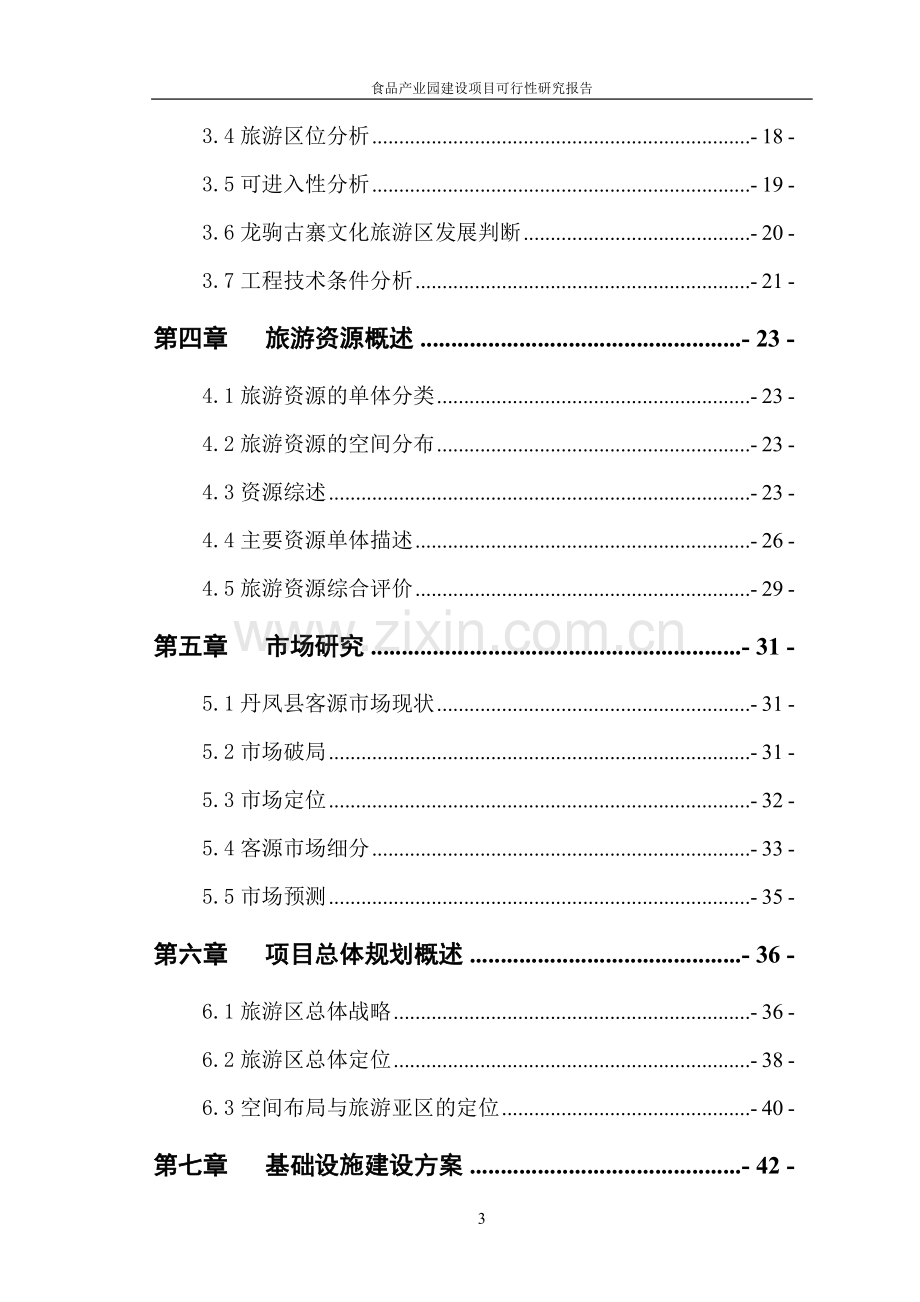 食品产业园建设项目可行性研究报告.doc_第3页