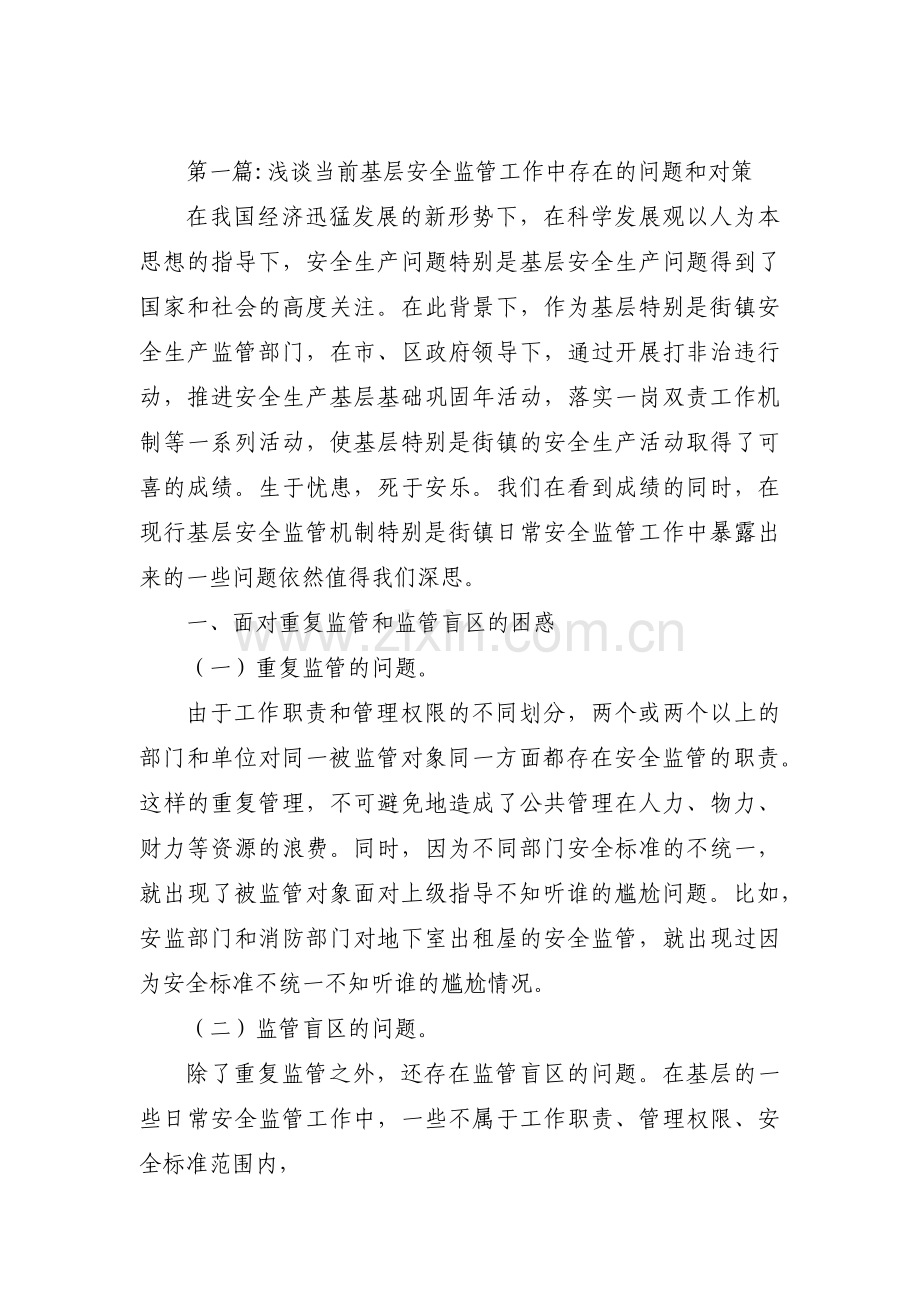 浅谈当前基层安全监管工作中存在的问题和对策【3篇】.pdf_第1页