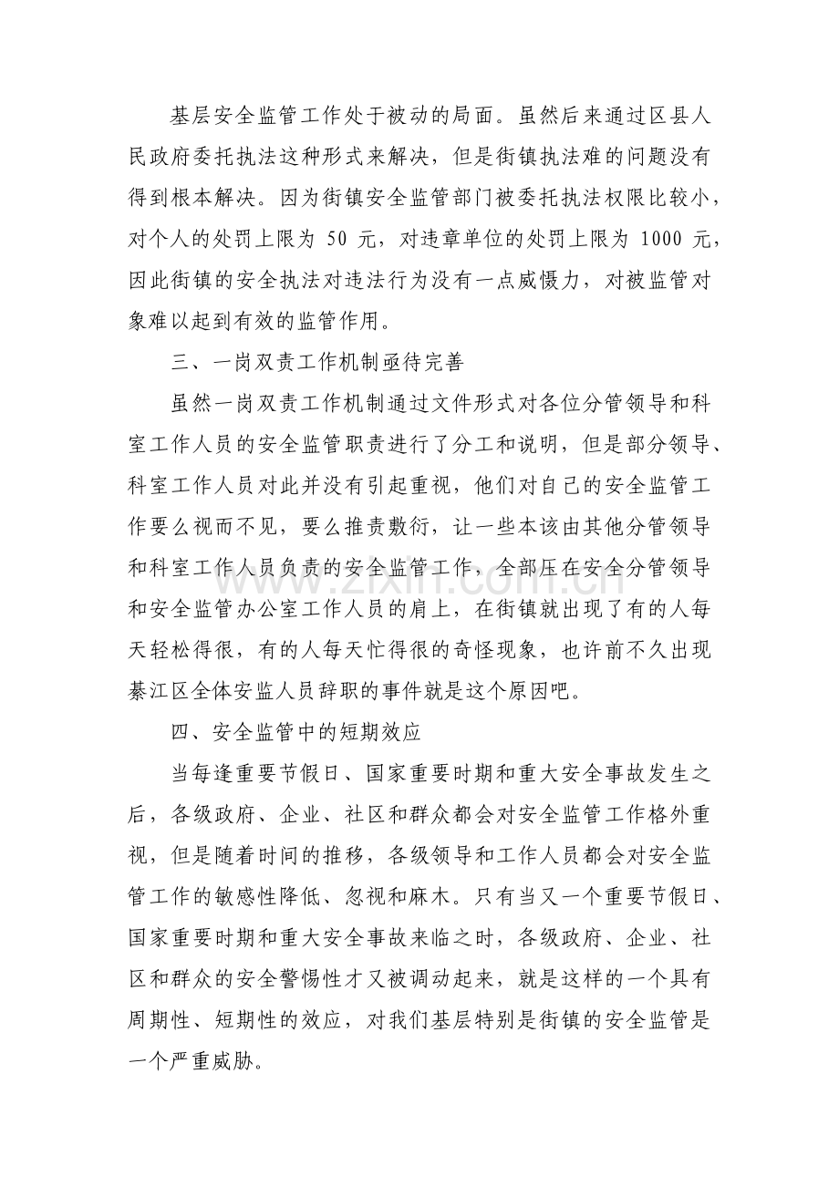 浅谈当前基层安全监管工作中存在的问题和对策【3篇】.pdf_第3页