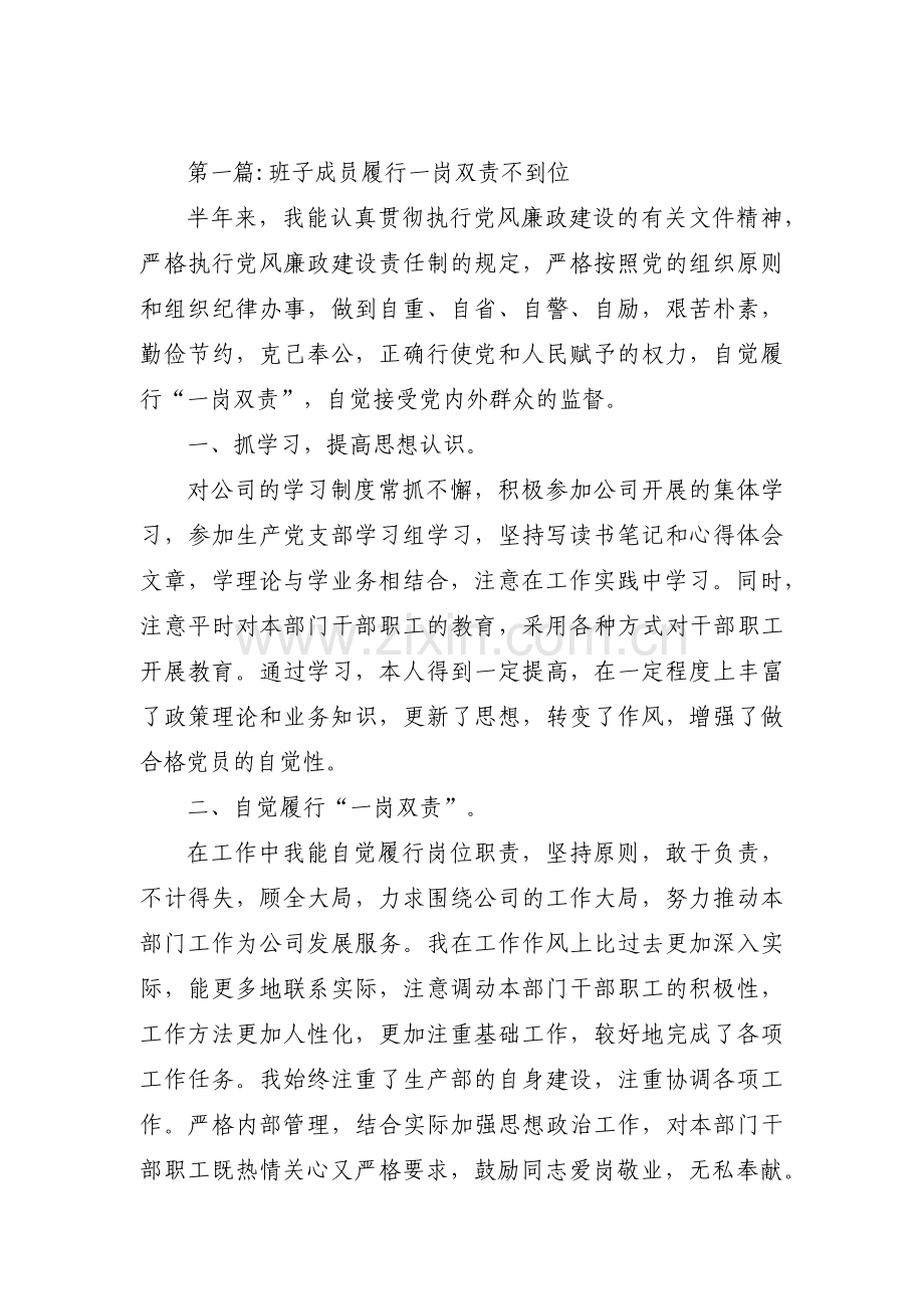 班子成员履行一岗双责不到位范文(6篇).pdf_第1页