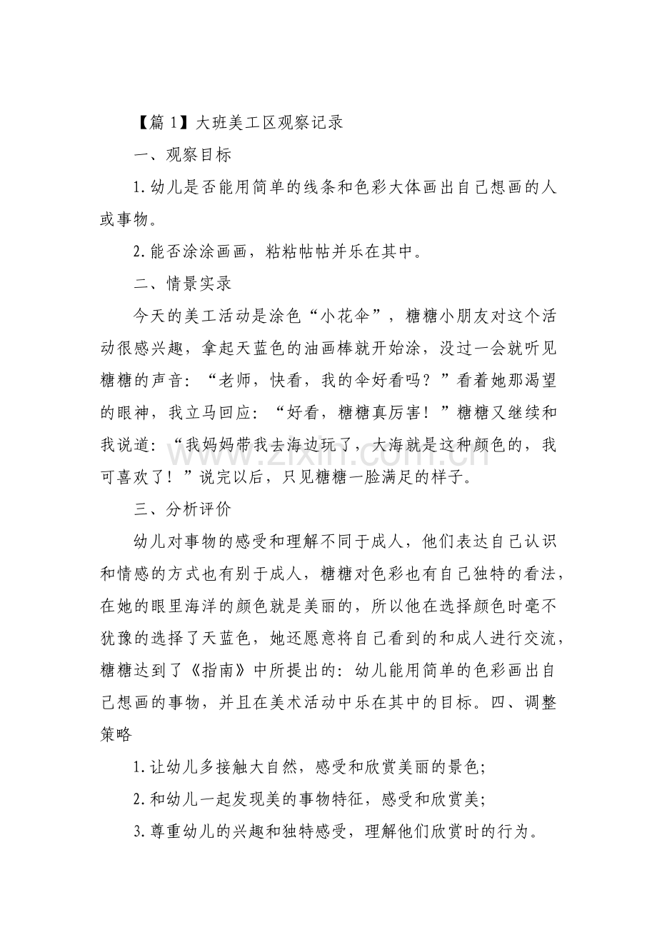 大班美工区观察记录范文(通用14篇).pdf_第1页