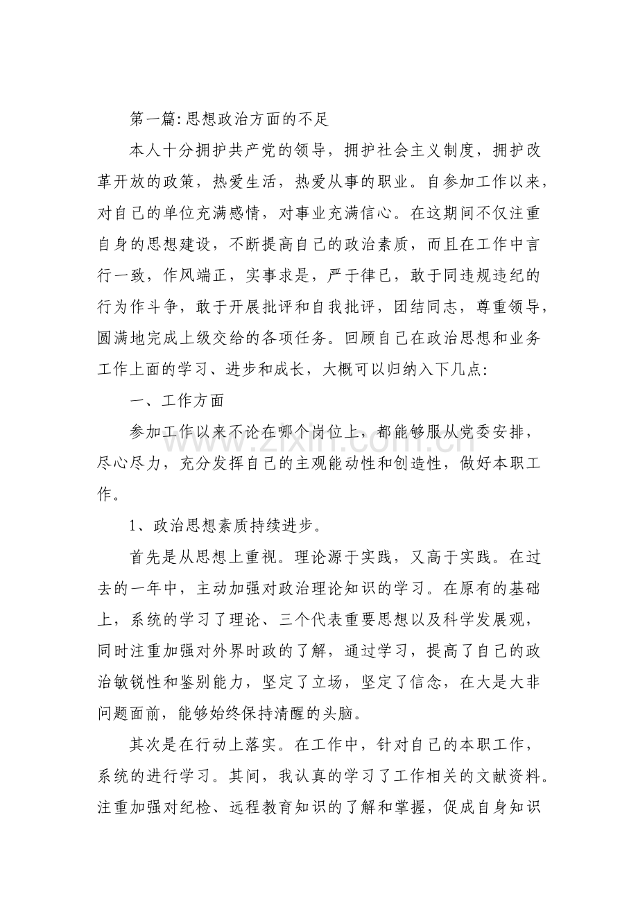 思想政治方面的不足范文(13篇).pdf_第1页