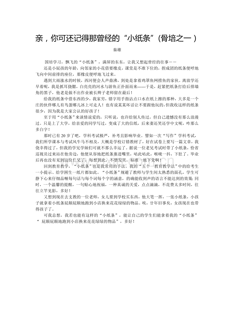 亲你可还记得那曾经的“小纸条”(秦雄)(骨培之一）.doc_第1页