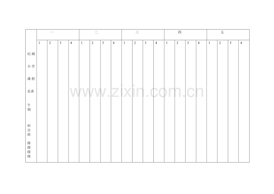 纪湖小学课程总表.doc_第1页