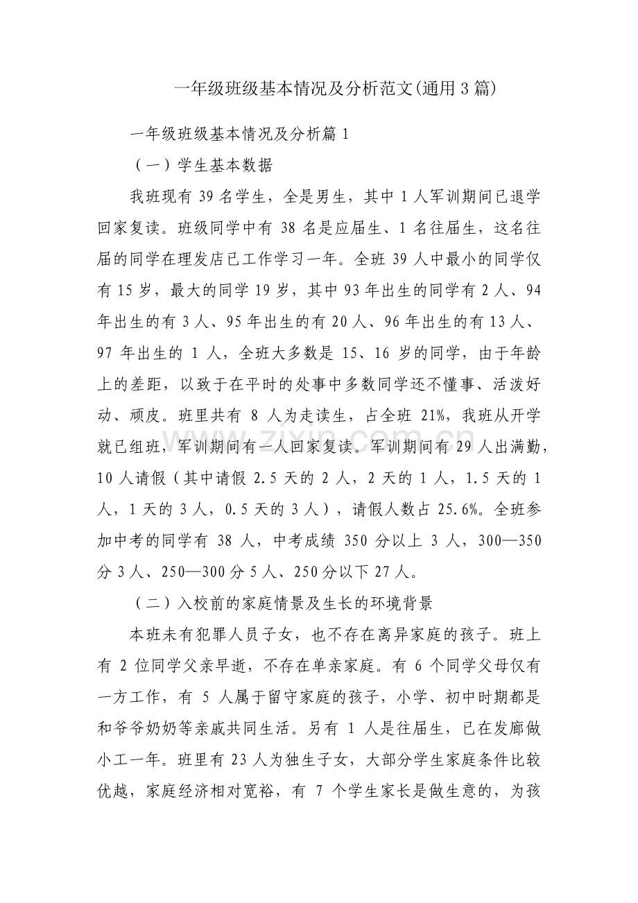 一年级班级基本情况及分析范文(通用3篇).pdf_第1页