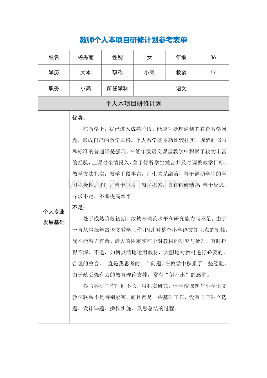 上海市杨秀丽（教师个人本项目研修计划参考表单）.doc_第1页