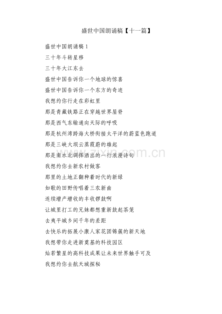 盛世中国朗诵稿【十一篇】.pdf_第1页