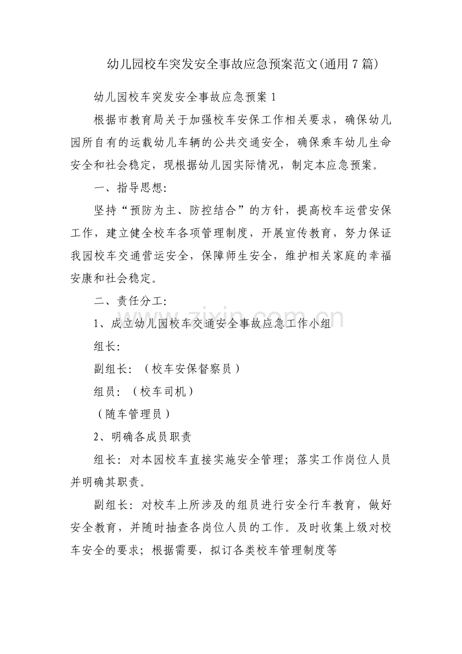 幼儿园校车突发安全事故应急预案范文(通用7篇).pdf_第1页