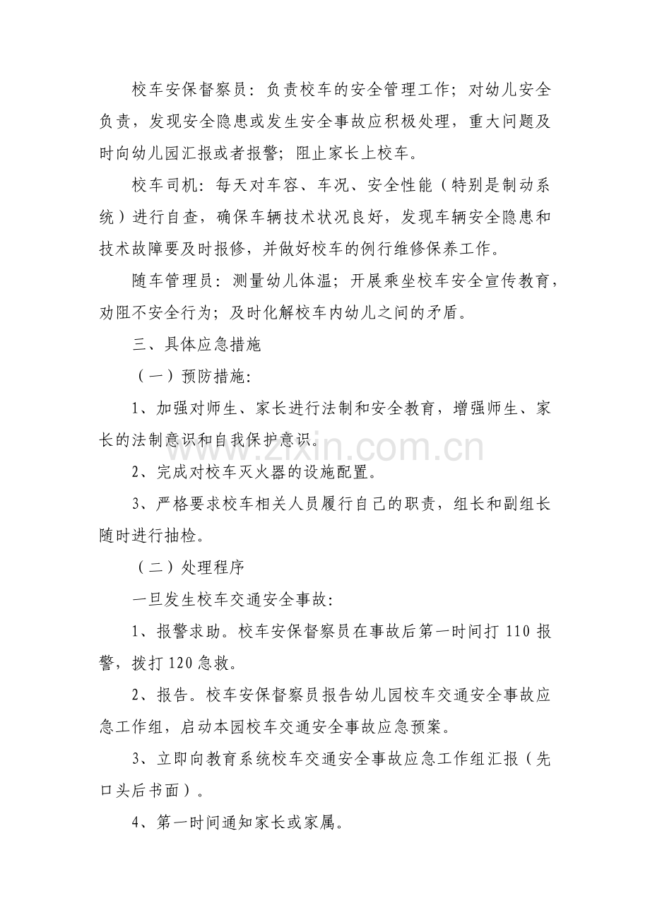 幼儿园校车突发安全事故应急预案范文(通用7篇).pdf_第2页