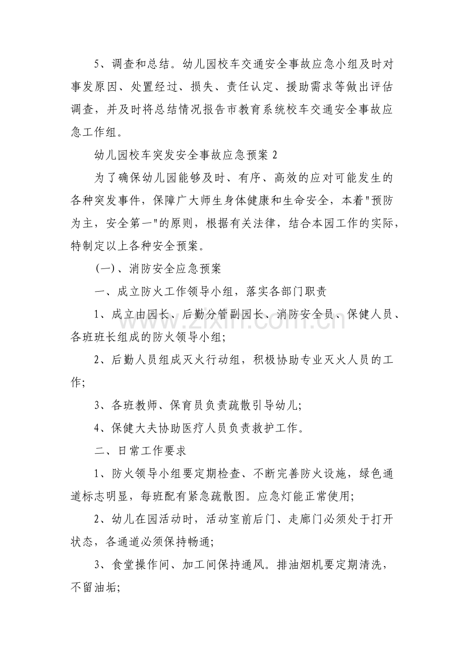 幼儿园校车突发安全事故应急预案范文(通用7篇).pdf_第3页