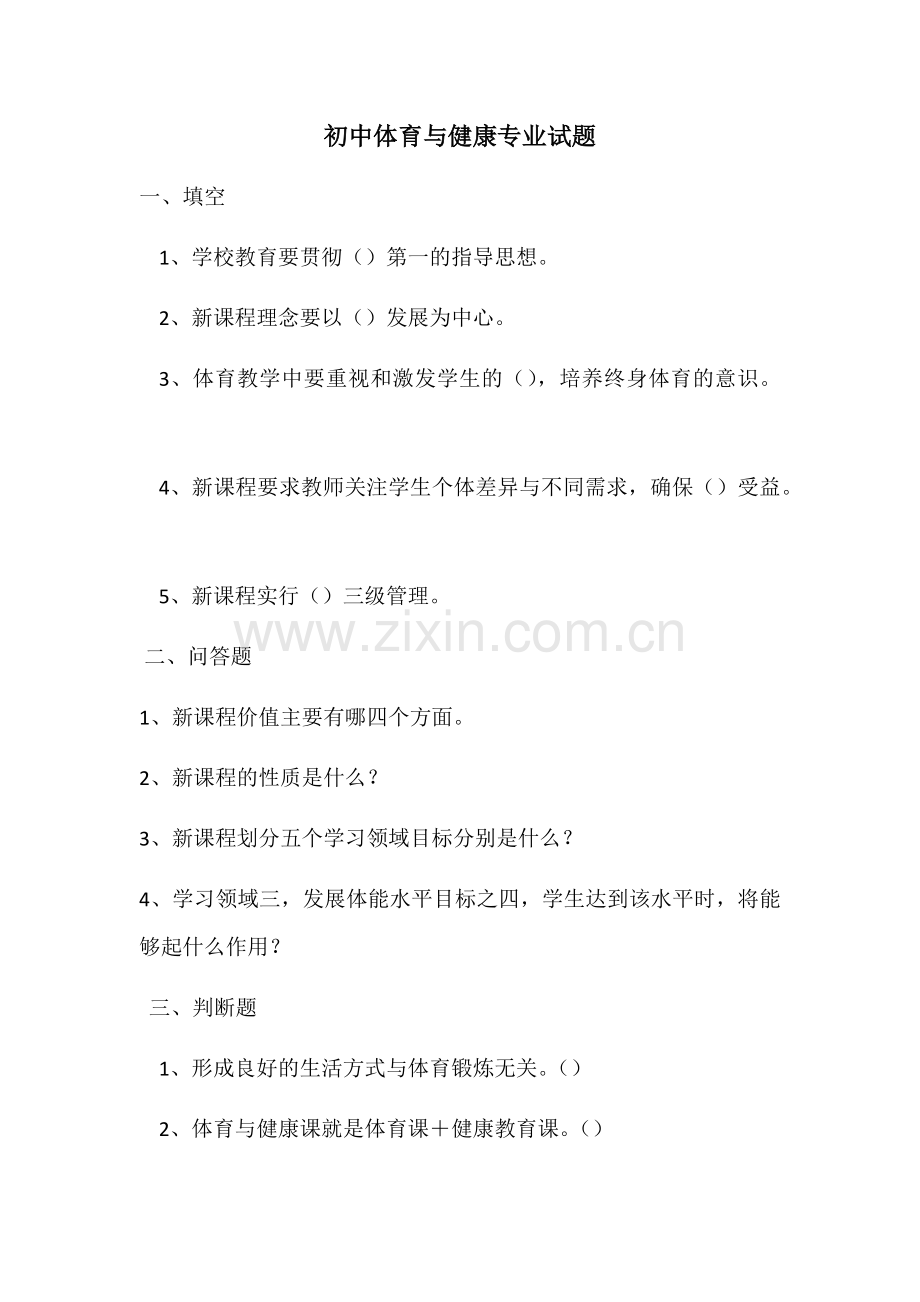 初中体育与健康专业试题.docx_第1页