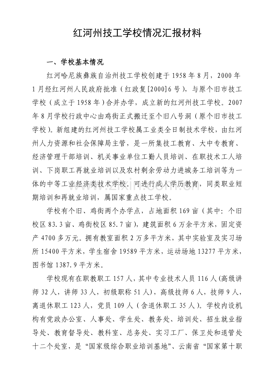 红河州技工学校工作情况汇报材料(业校稿).doc_第1页