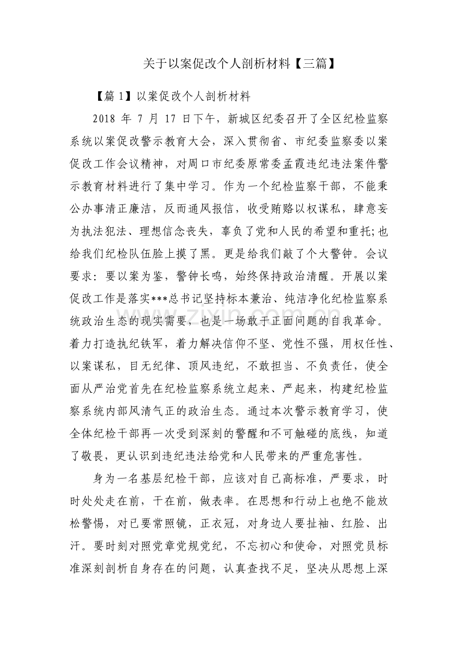 关于以案促改个人剖析材料【三篇】.pdf_第1页