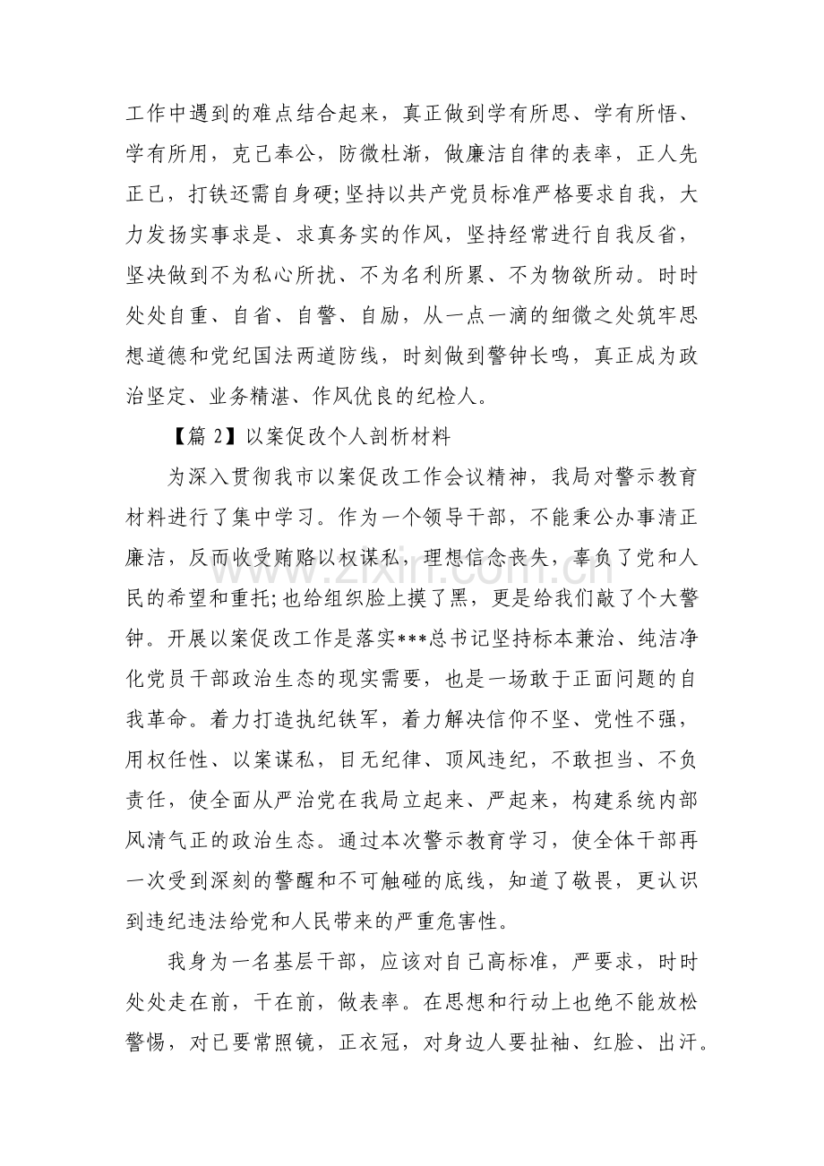 关于以案促改个人剖析材料【三篇】.pdf_第3页