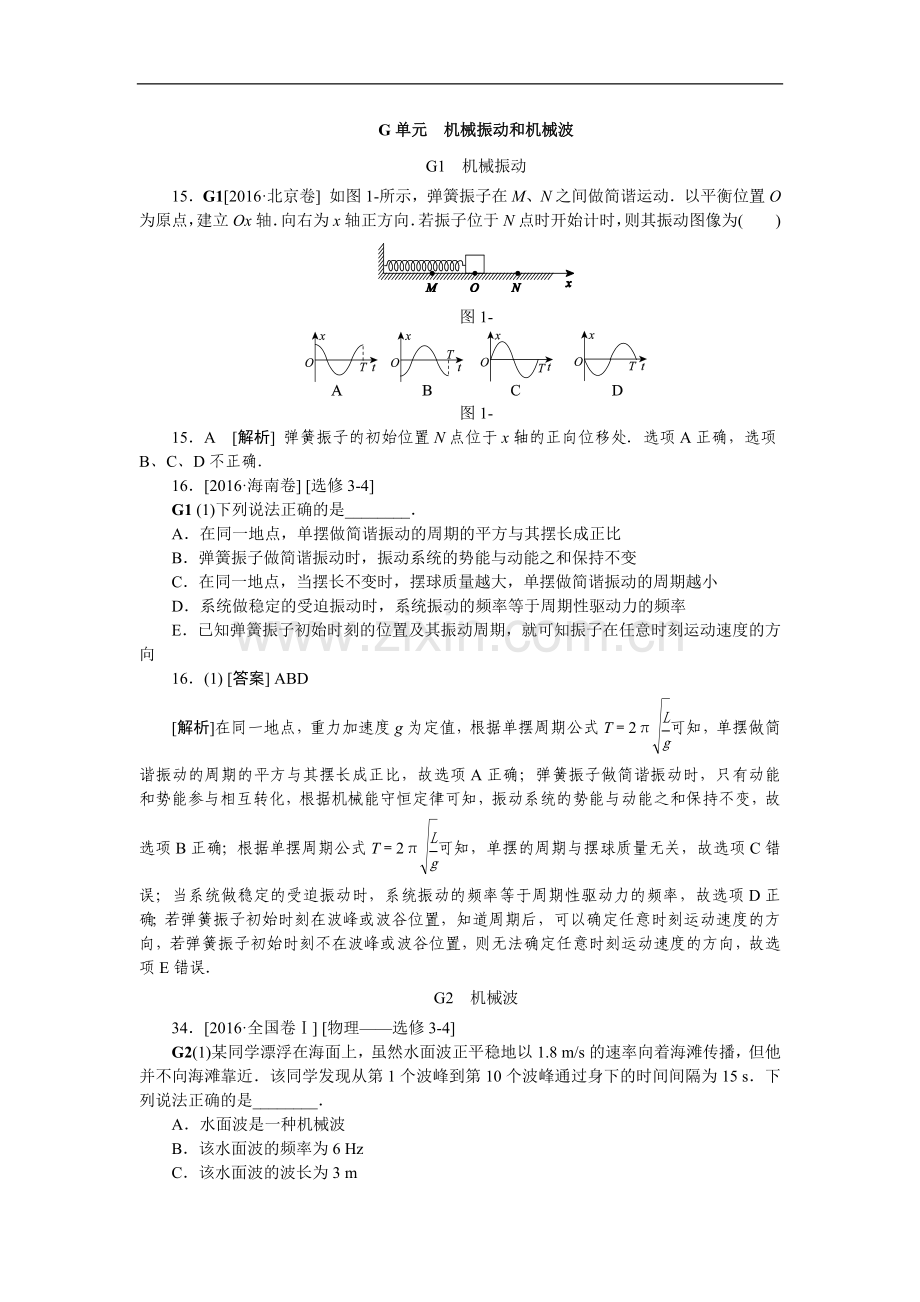 高考真题汇编G单元机械振动和机械波.doc_第1页