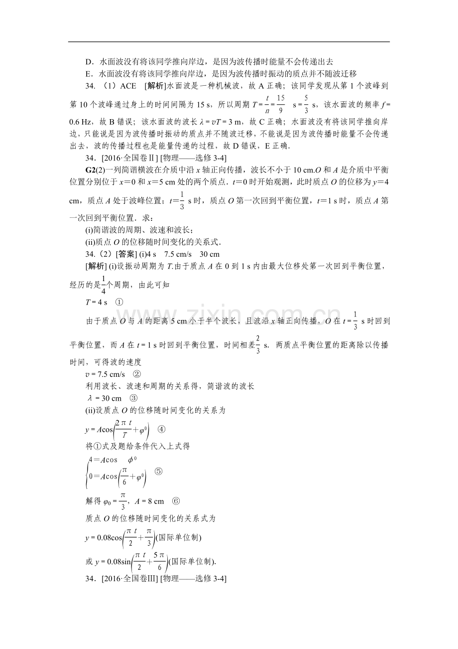 高考真题汇编G单元机械振动和机械波.doc_第2页