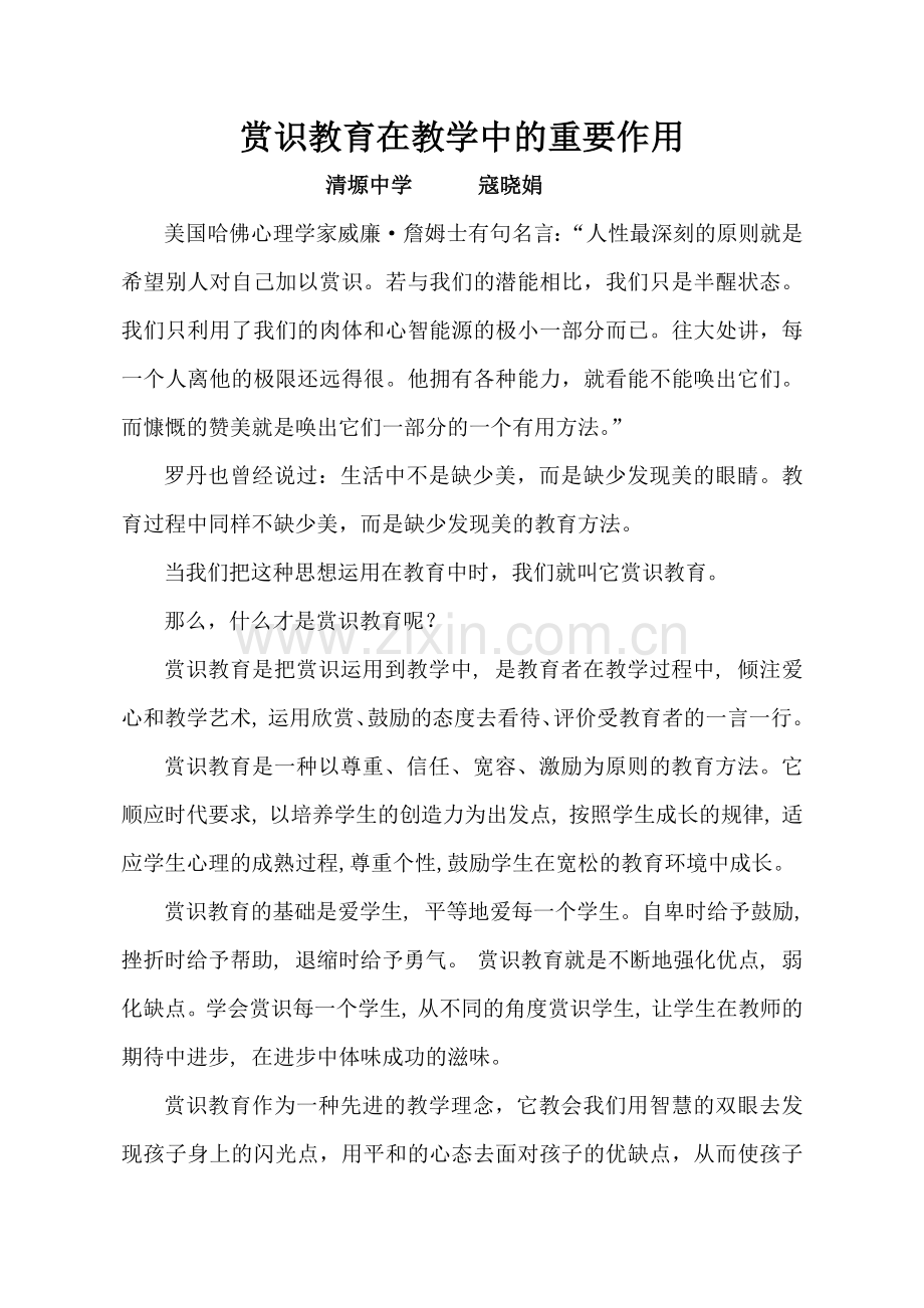 赏识教育在教学中的重要作用.docx_第1页