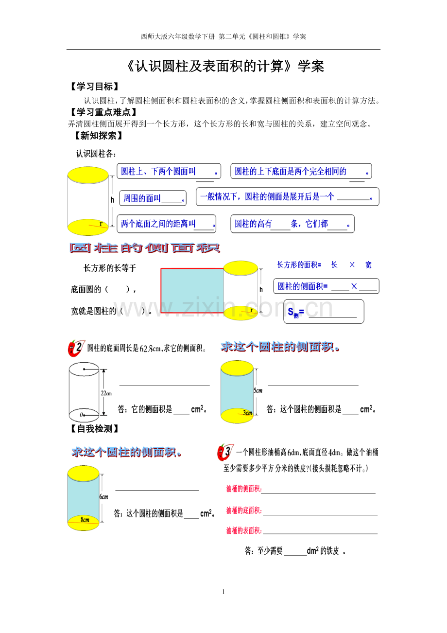 西师大版六年级数学下册《认识圆柱及表面积的计算》学案.doc_第1页