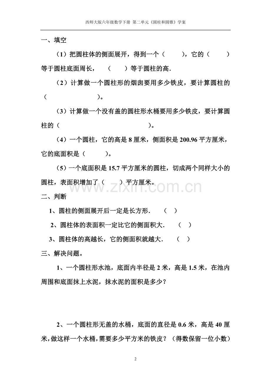 西师大版六年级数学下册《认识圆柱及表面积的计算》学案.doc_第2页