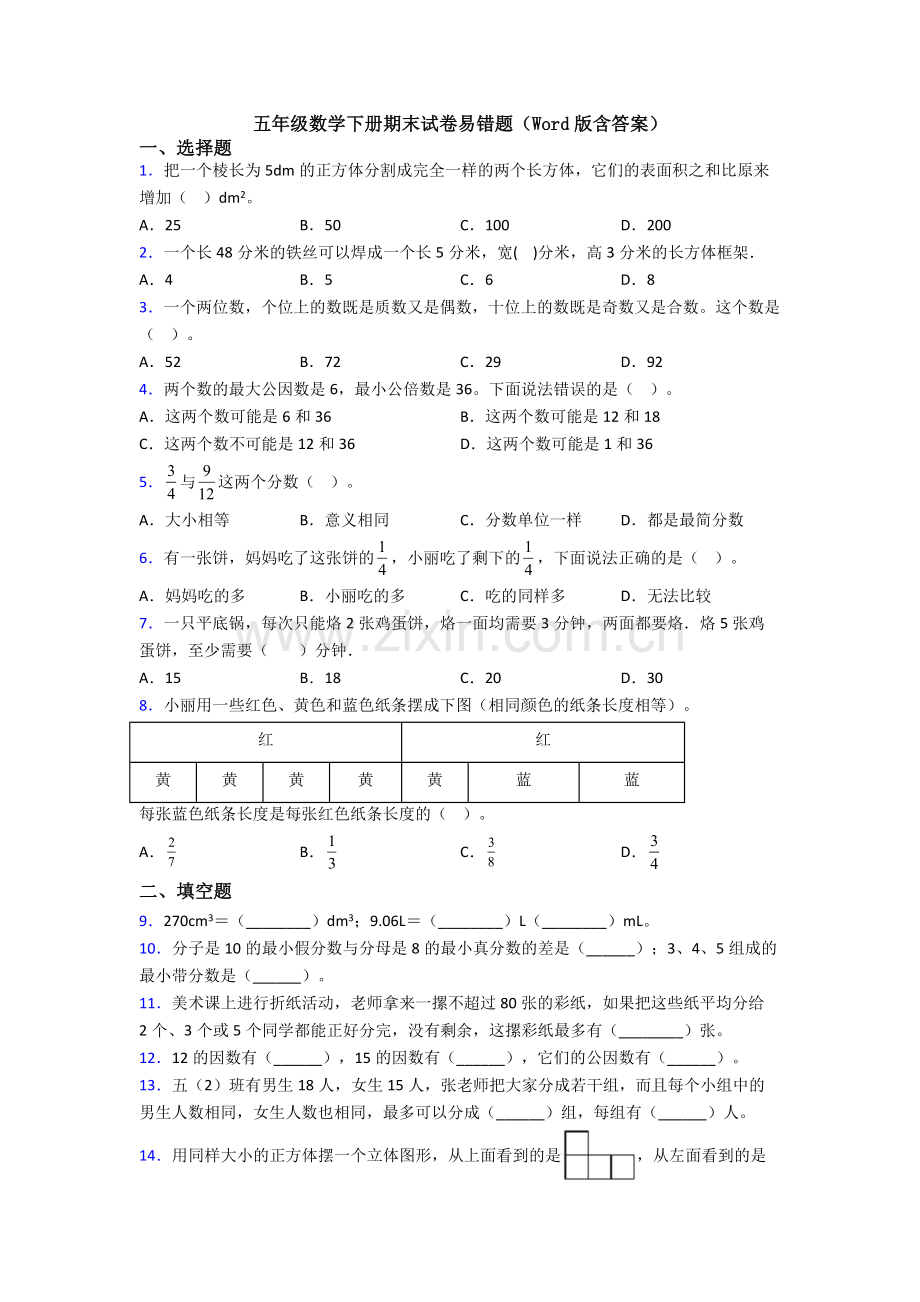 五年级数学下册期末试卷易错题(Word版含答案).doc_第1页