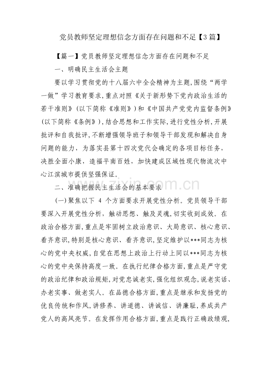 党员教师坚定理想信念方面存在问题和不足【3篇】.pdf_第1页