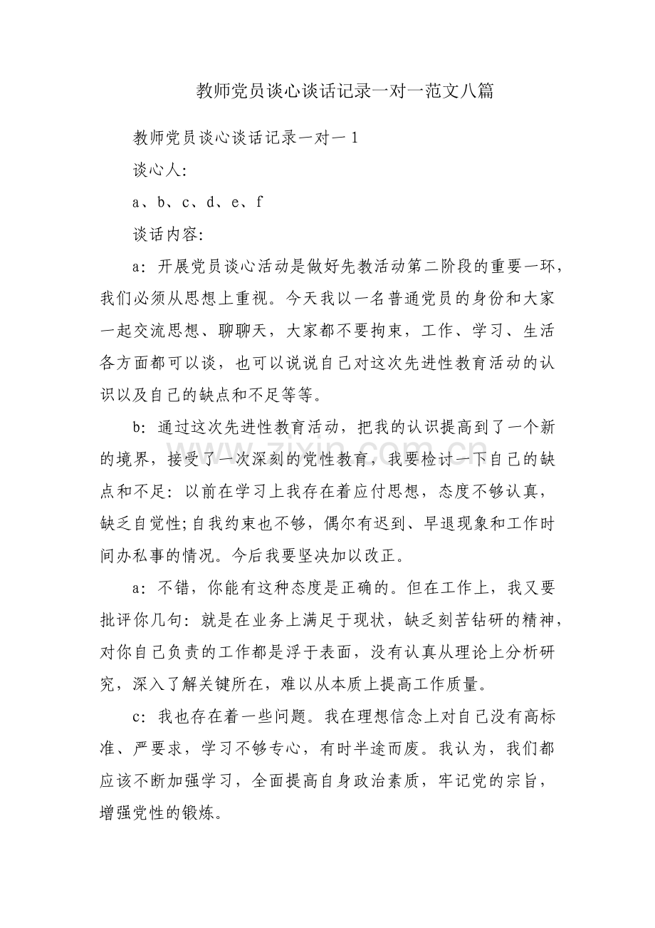 教师党员谈心谈话记录一对一范文八篇.pdf_第1页