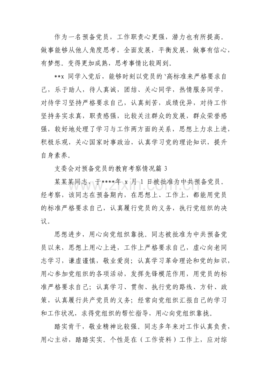 关于支委会对预备党员的教育考察情况【三篇】.pdf_第2页