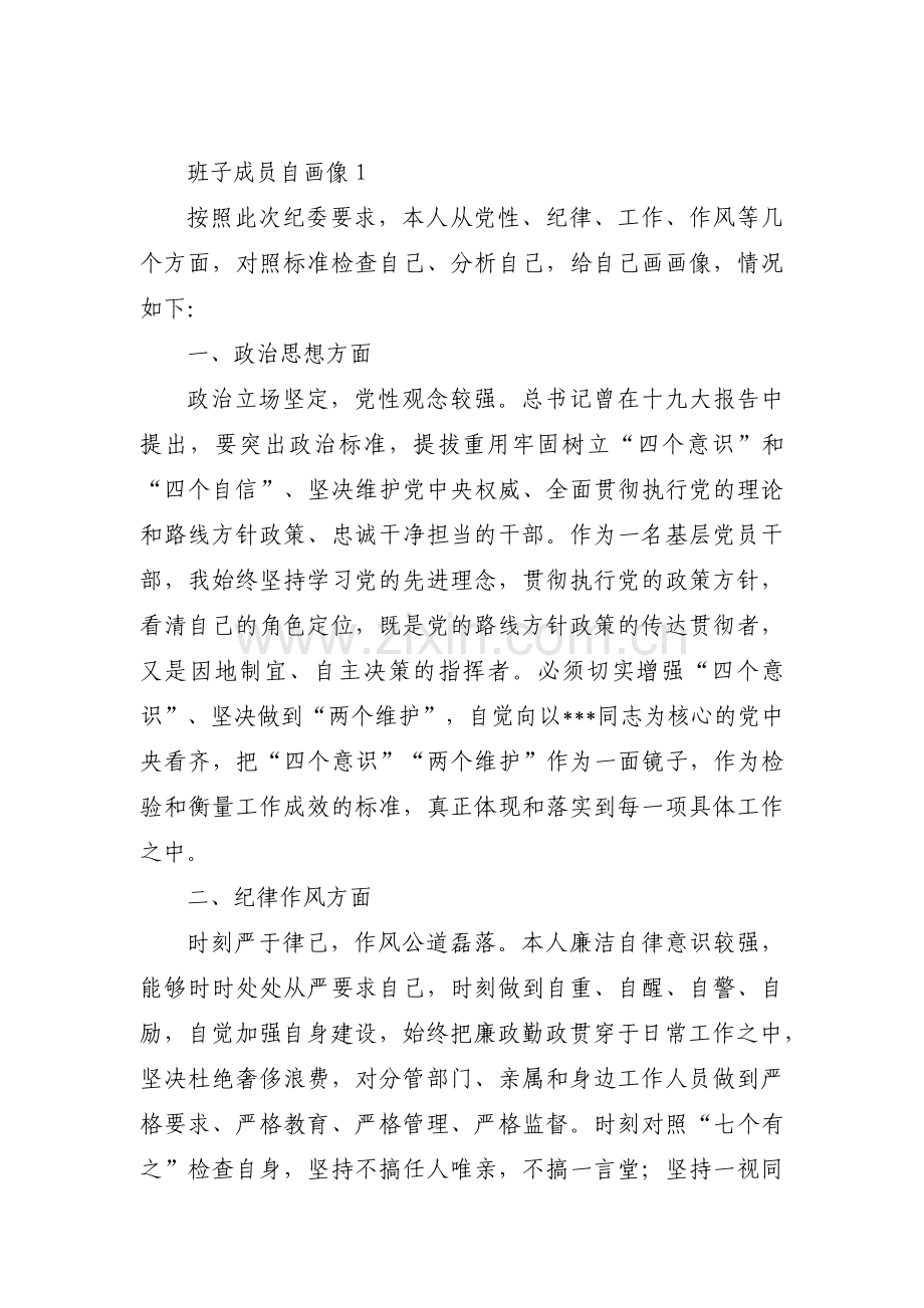 班子成员自画像范文(通用6篇).pdf_第1页