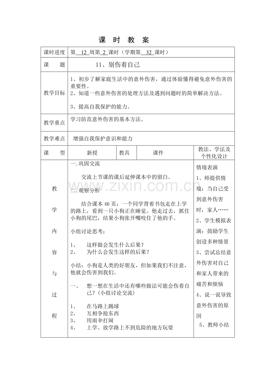 别伤着自己第二课时.docx_第1页