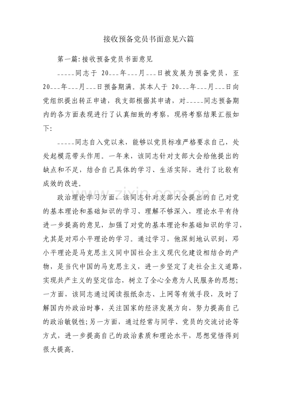 接收预备党员书面意见六篇.pdf_第1页