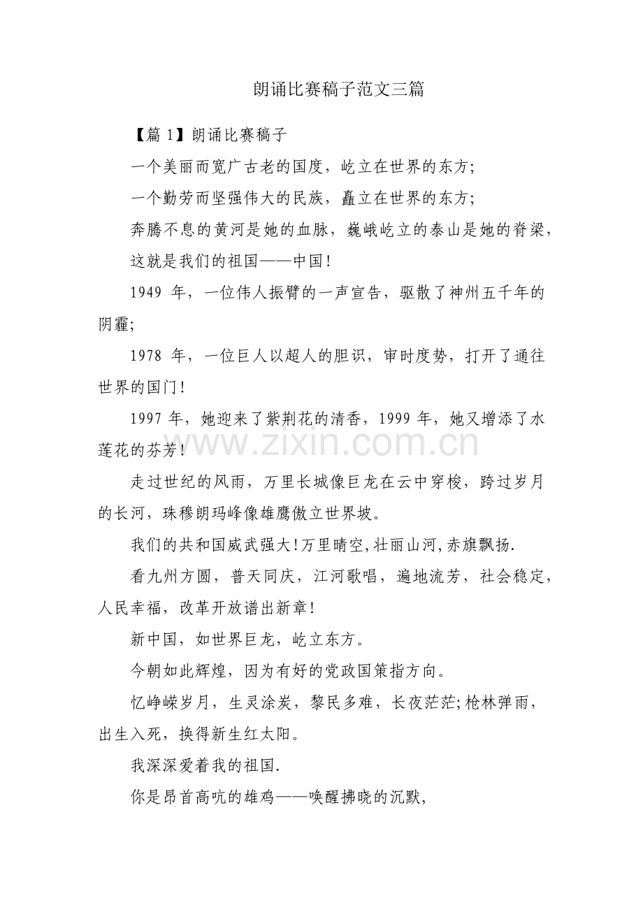 朗诵比赛稿子范文三篇.pdf_第1页