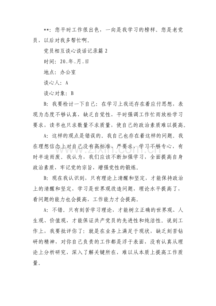 党员相互谈心谈话记录范文(通用15篇).pdf_第2页