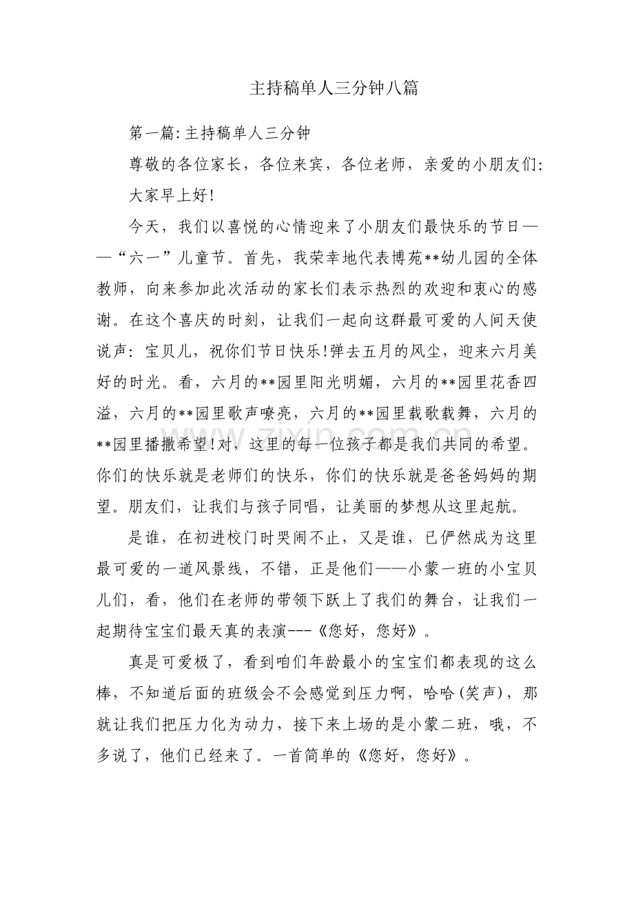 主持稿单人三分钟八篇.pdf_第1页