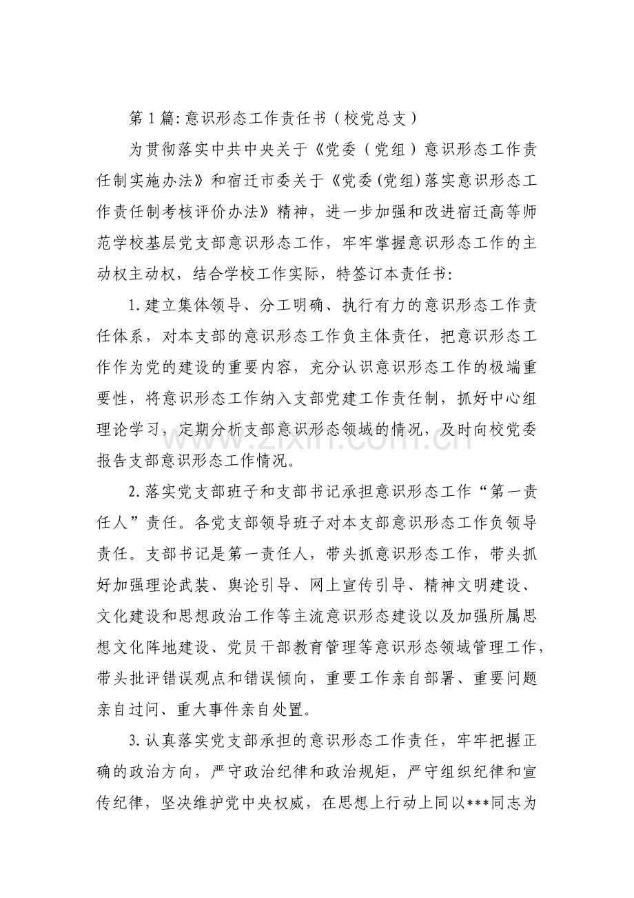 意识形态工作责任书（校党总支）三篇.pdf_第1页