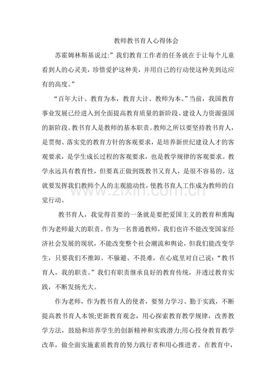 教师教育育人心得体会.doc_第1页