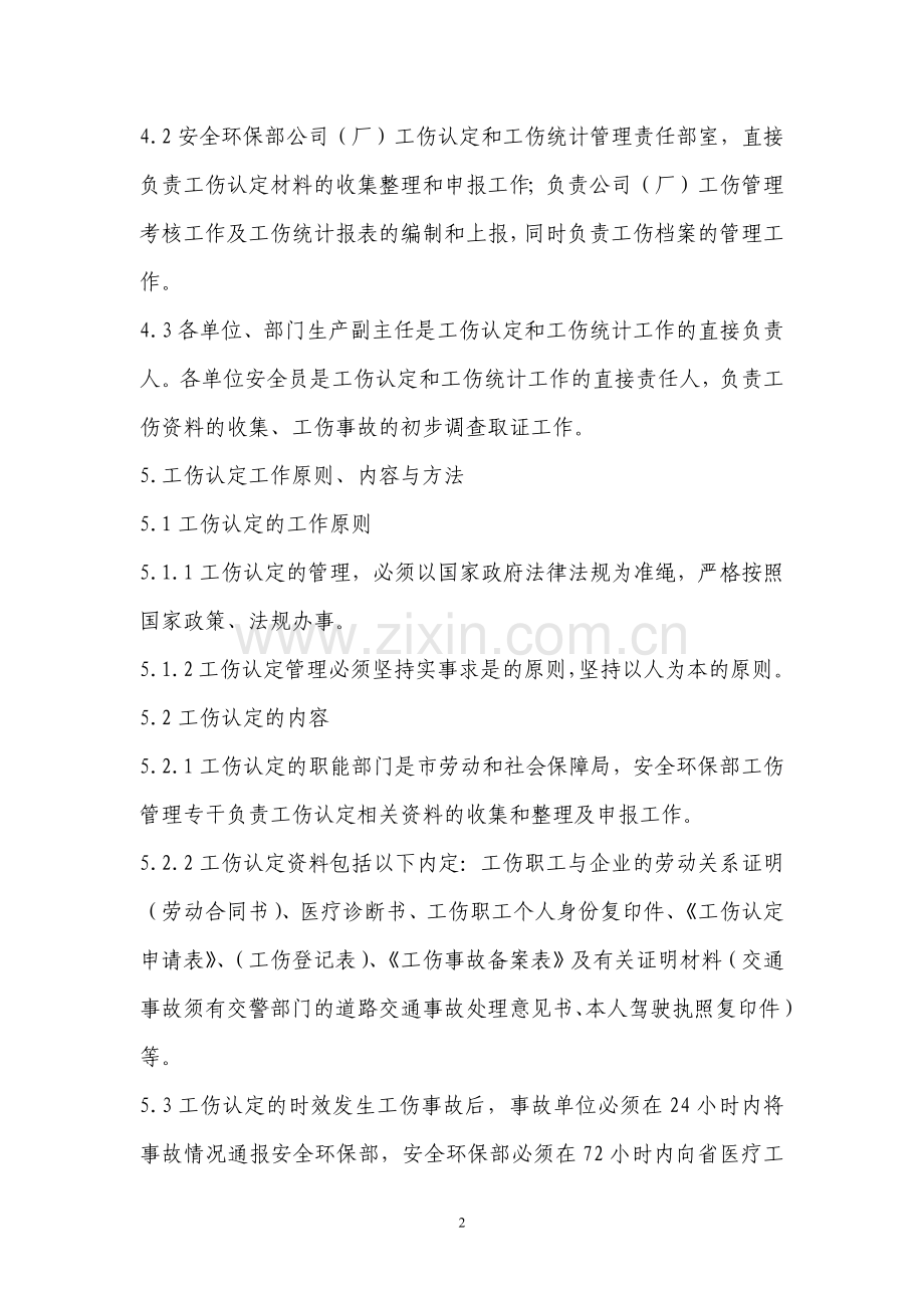 某企业工伤认定统计管理标准.docx_第2页