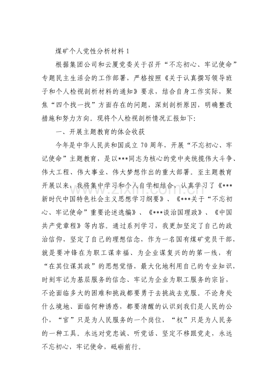 煤矿个人党性分析材料范文(3篇).pdf_第1页