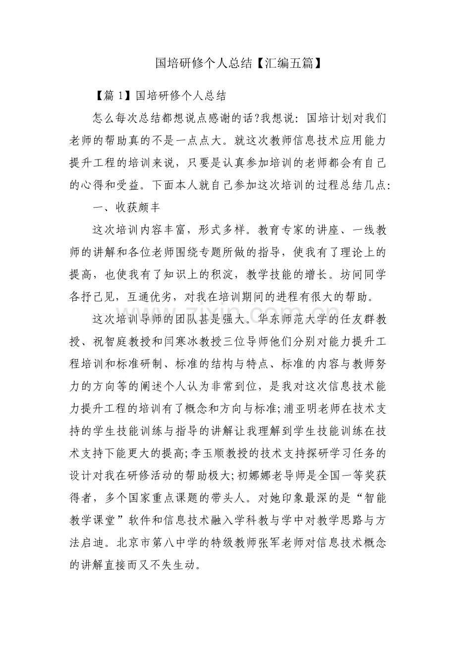 国培研修个人总结【汇编五篇】.pdf_第1页