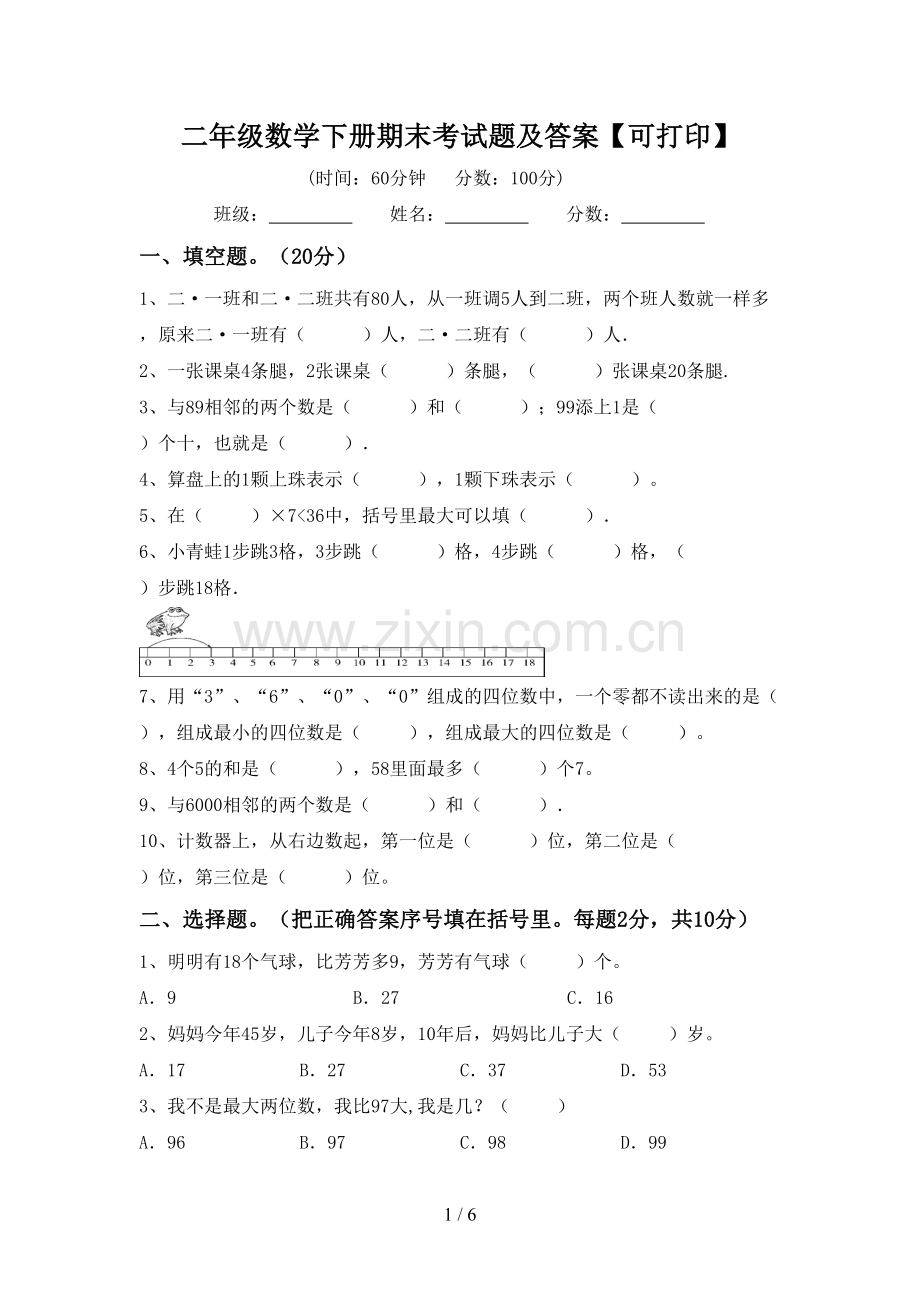 二年级数学下册期末考试题及答案【可打印】.doc_第1页