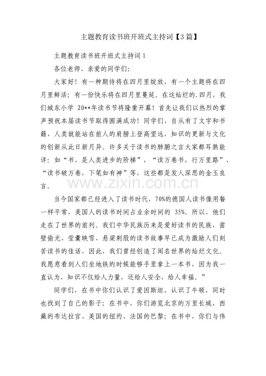 主题教育读书班开班式主持词【3篇】.pdf_第1页