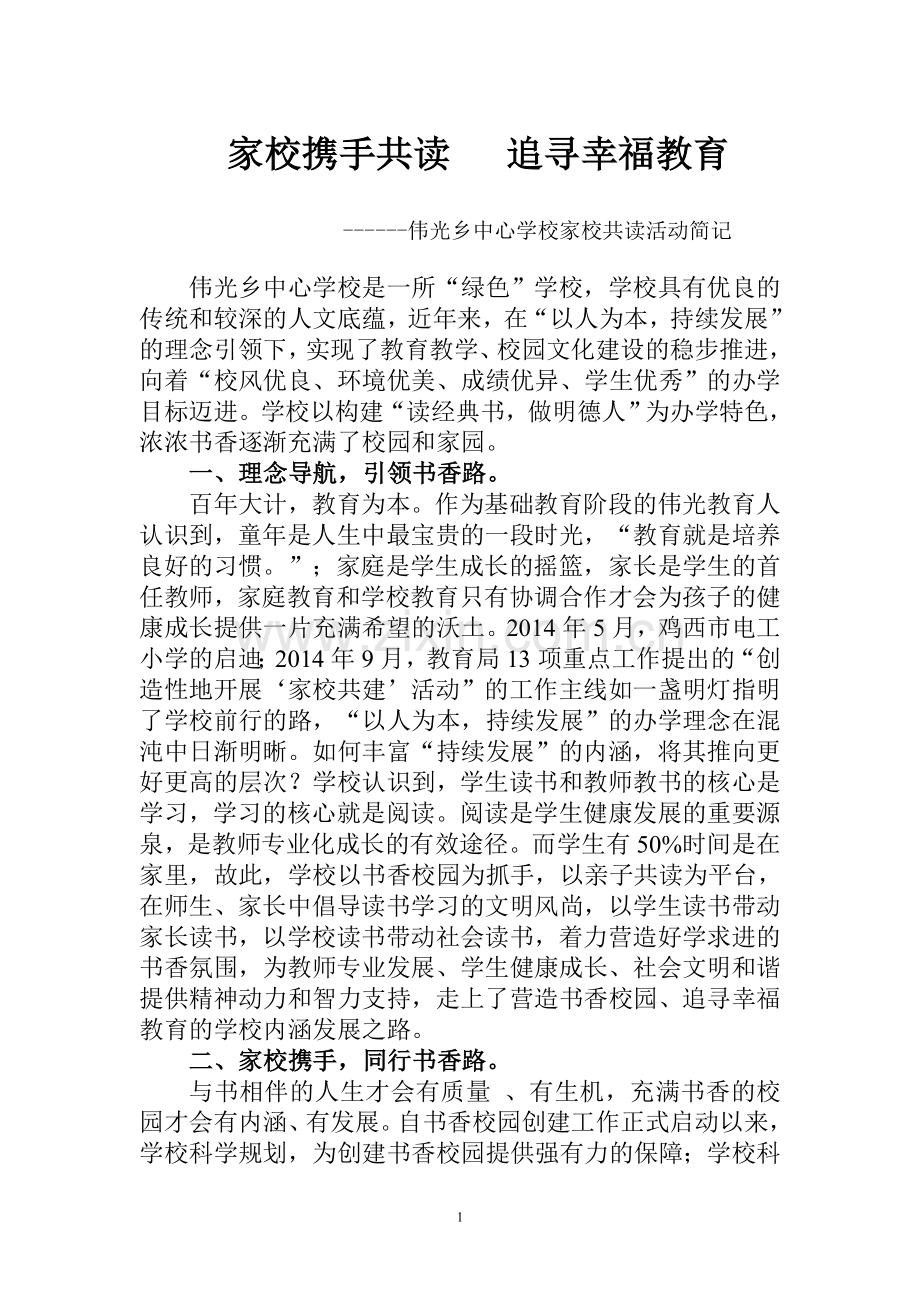 家校携手共读追寻幸福教育.doc_第1页