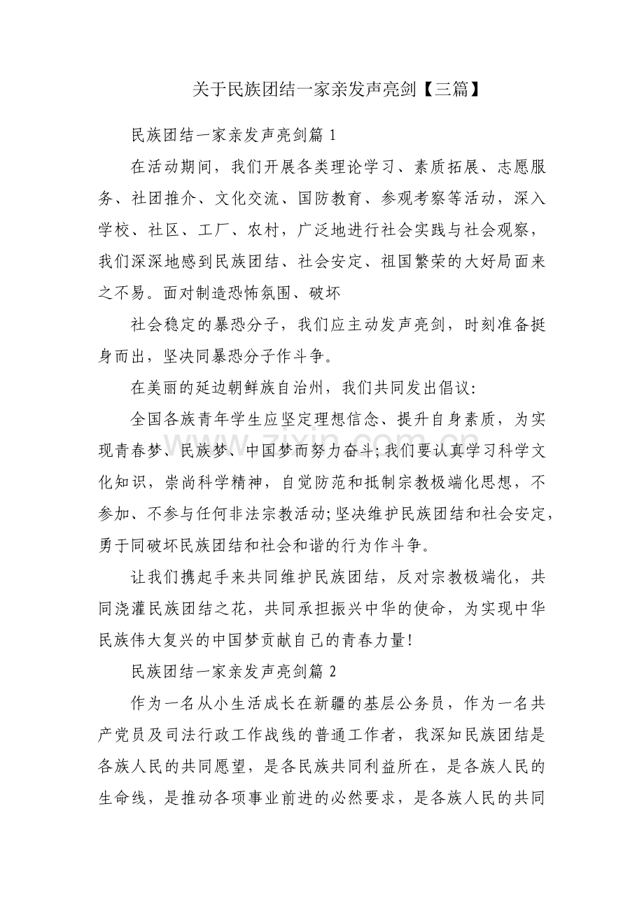 关于民族团结一家亲发声亮剑【三篇】.pdf_第1页