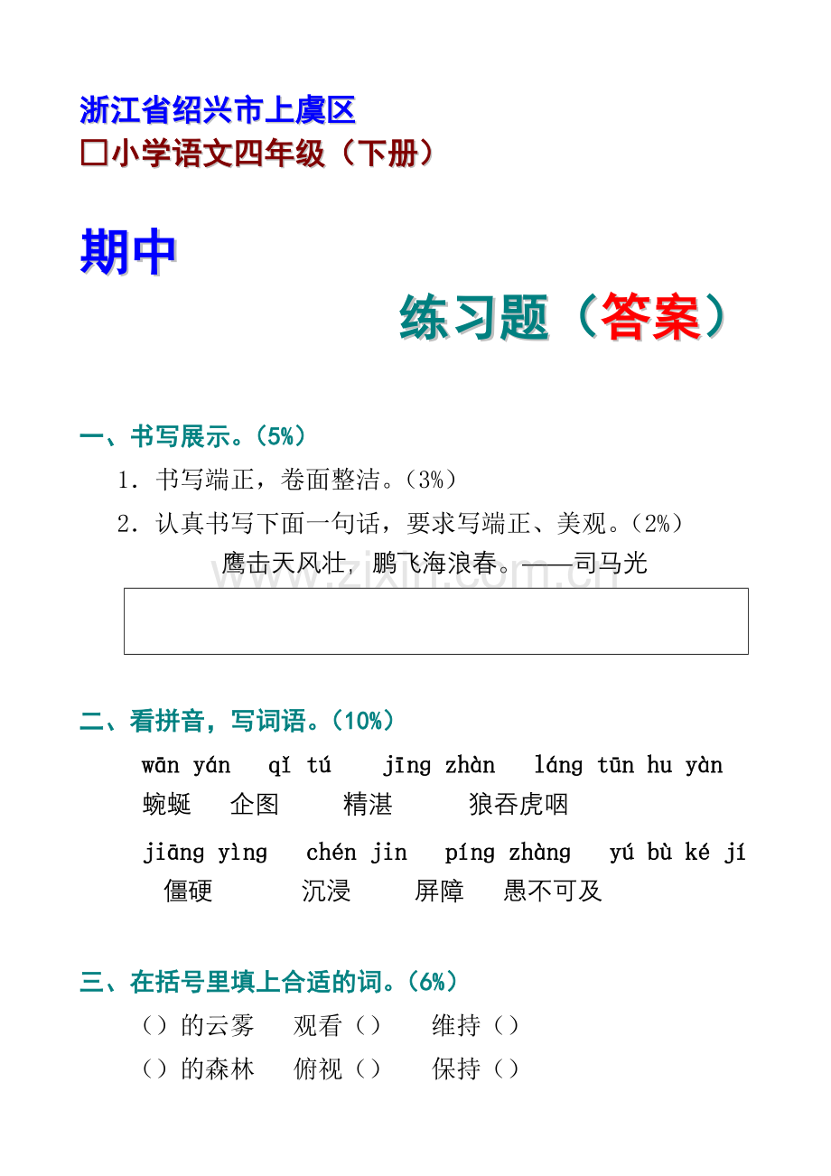 上虞区小学语文期中练习题参考答案.doc_第1页